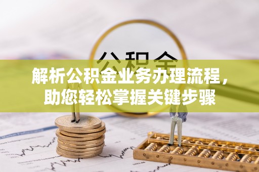 辽源解析公积金业务办理流程，助您轻松掌握关键步骤