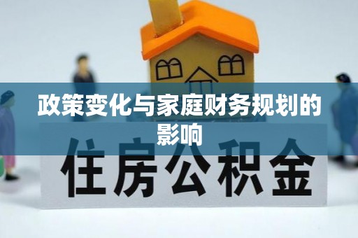 辽源政策变化与家庭财务规划的影响