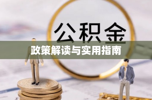 辽源政策解读与实用指南