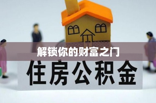 辽源解锁你的财富之门