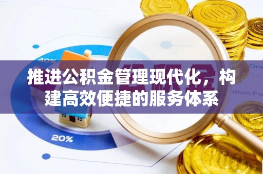 辽源推进公积金管理现代化，构建高效便捷的服务体系