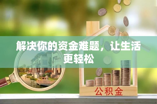 辽源解决你的资金难题，让生活更轻松
