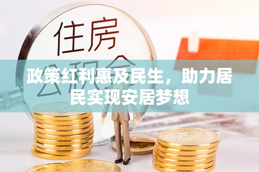 辽源政策红利惠及民生，助力居民实现安居梦想