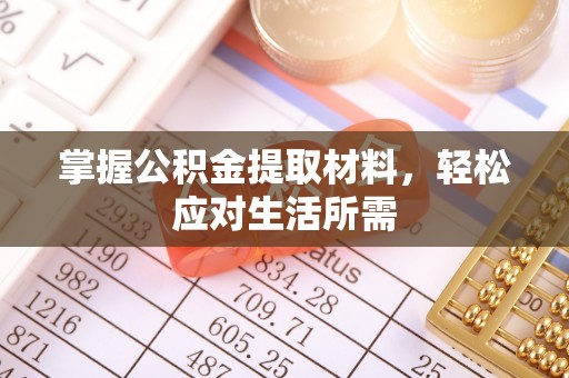 辽源掌握公积金提取材料，轻松应对生活所需