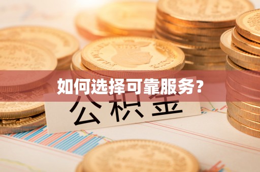 辽源如何选择可靠服务？