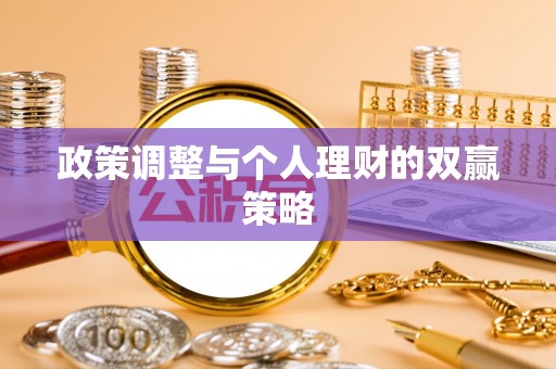 辽源政策调整与个人理财的双赢策略