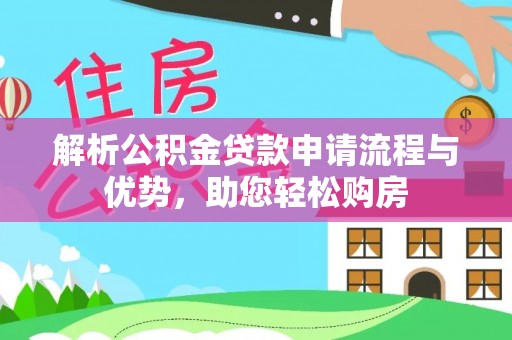 辽源解析公积金贷款申请流程与优势，助您轻松购房