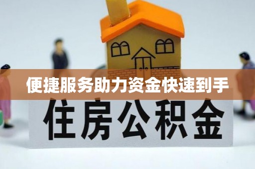 辽源便捷服务助力资金快速到手