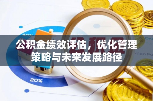 辽源公积金绩效评估，优化管理策略与未来发展路径
