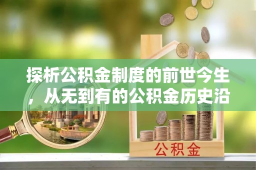 辽源探析公积金制度的前世今生，从无到有的公积金历史沿革解析