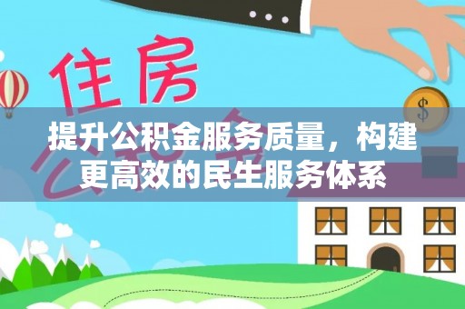 辽源提升公积金服务质量，构建更高效的民生服务体系