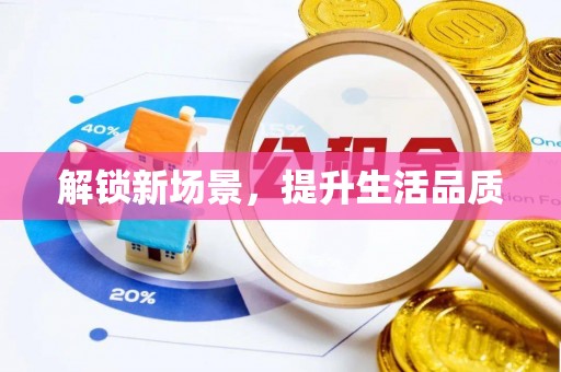 辽源解锁新场景，提升生活品质