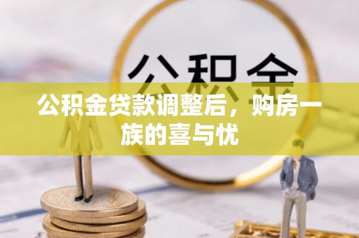 辽源公积金贷款调整后，购房一族的喜与忧