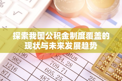 辽源探索我国公积金制度覆盖的现状与未来发展趋势
