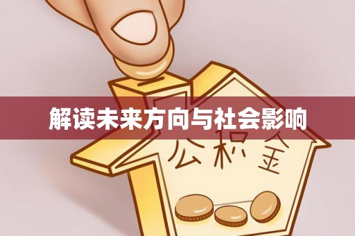 辽源解读未来方向与社会影响