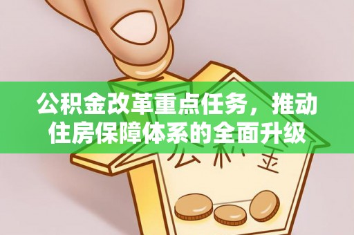 辽源公积金改革重点任务，推动住房保障体系的全面升级