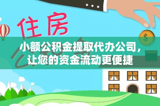 辽源小额公积金提取代办公司，让您的资金流动更便捷