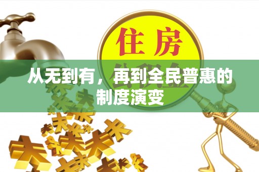 辽源从无到有，再到全民普惠的制度演变