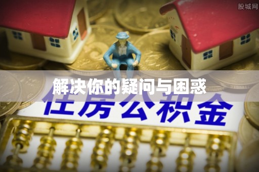 辽源解决你的疑问与困惑