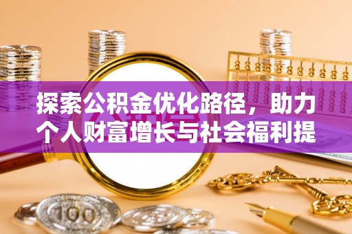辽源探索公积金优化路径，助力个人财富增长与社会福利提升