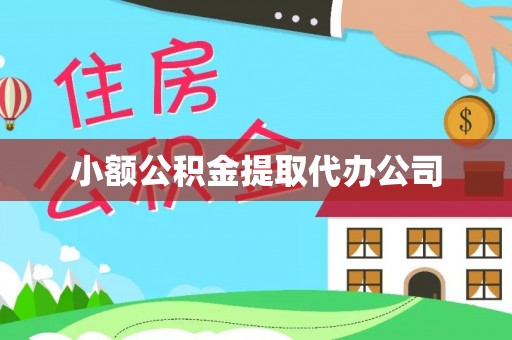 辽源小额公积金提取代办公司