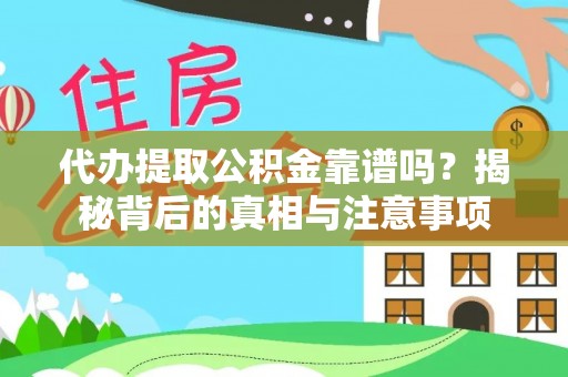辽源代办提取公积金靠谱吗？揭秘背后的真相与注意事项