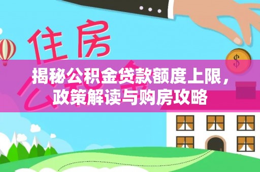 辽源揭秘公积金贷款额度上限，政策解读与购房攻略