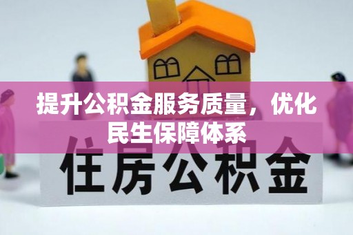辽源提升公积金服务质量，优化民生保障体系