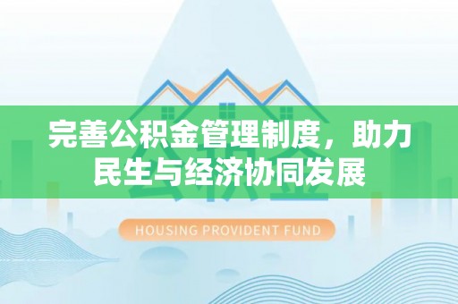 辽源完善公积金管理制度，助力民生与经济协同发展