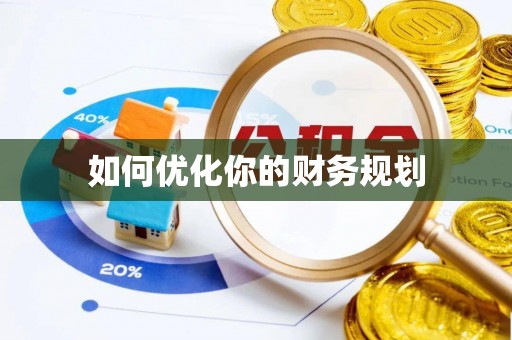 辽源如何优化你的财务规划