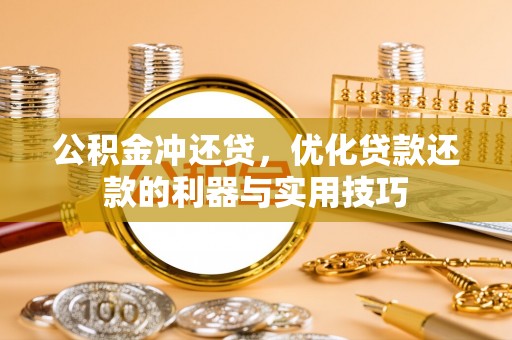 辽源公积金冲还贷，优化贷款还款的利器与实用技巧