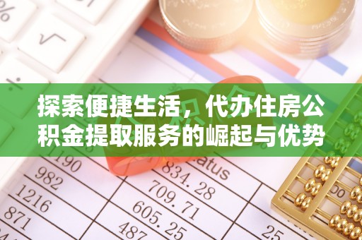 辽源探索便捷生活，代办住房公积金提取服务的崛起与优势