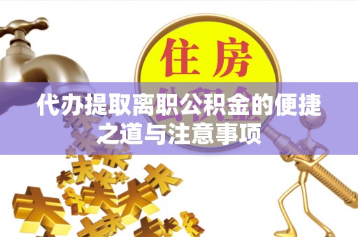 辽源代办提取离职公积金的便捷之道与注意事项