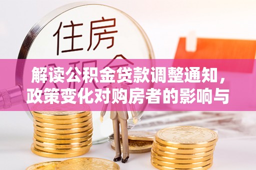 辽源解读公积金贷款调整通知，政策变化对购房者的影响与机遇