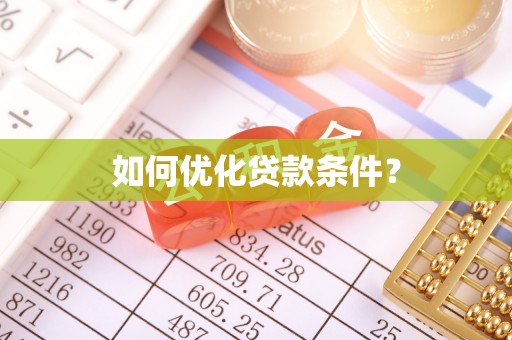 辽源如何优化贷款条件？