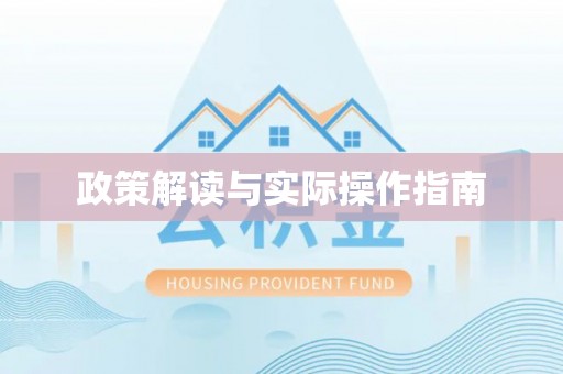 辽源政策解读与实际操作指南