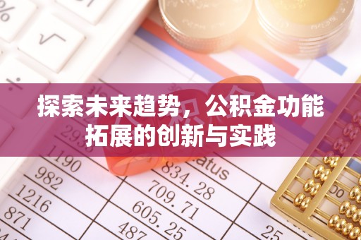辽源探索未来趋势，公积金功能拓展的创新与实践