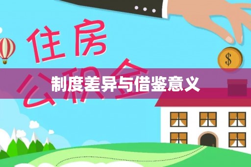 辽源制度差异与借鉴意义