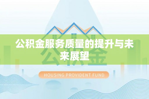 辽源公积金服务质量的提升与未来展望