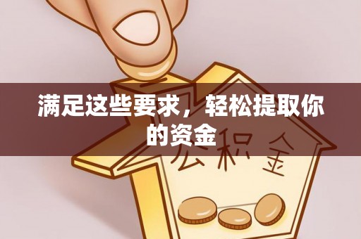 辽源满足这些要求，轻松提取你的资金