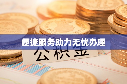 辽源便捷服务助力无忧办理