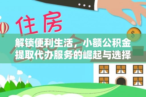 辽源解锁便利生活，小额公积金提取代办服务的崛起与选择