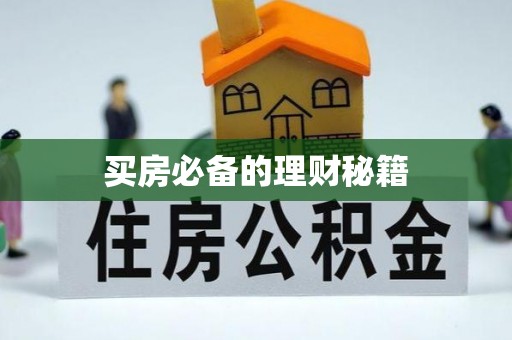 辽源买房必备的理财秘籍