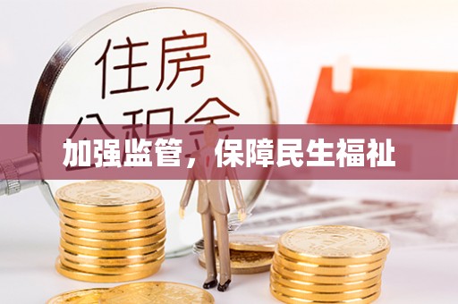 辽源加强监管，保障民生福祉