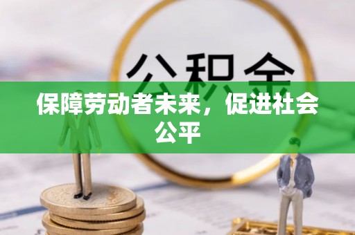 辽源保障劳动者未来，促进社会公平