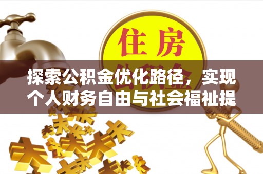 辽源探索公积金优化路径，实现个人财务自由与社会福祉提升的桥梁