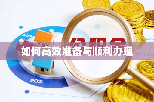 辽源如何高效准备与顺利办理