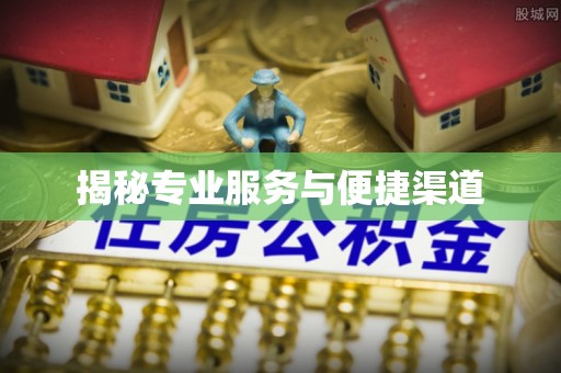 辽源揭秘专业服务与便捷渠道