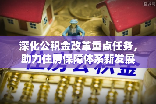 辽源深化公积金改革重点任务，助力住房保障体系新发展
