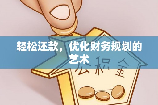 辽源轻松还款，优化财务规划的艺术